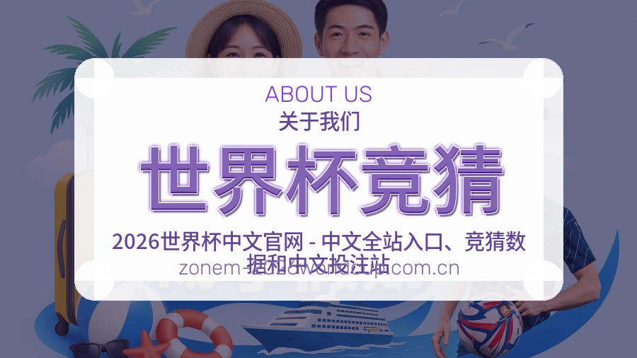 世界杯竞猜平台简介