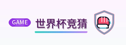 世界杯竞猜 Logo